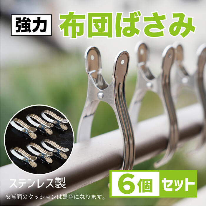 布団ばさみ ステンレス ベランダ 大型 16cm×2.1cm 6個セット 洗濯バサミ 布団 丈夫 しっかり さびにくい 長持ち 耐久性 衛生的 傷めない 厚い 壁 ベランダ 物干し ピンチ