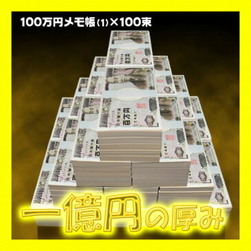 【楽天ランキング2位↑】★ NO-8【送料無料】本物の札束そっくり！100万円札束のメモ帳★気分はホントにお金持ち★金運/財運/商売繁盛/風水グッズ置物/開運/縁起物/宝くじ/ギャンブル