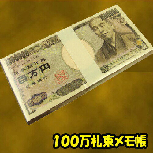 NO-1 本物の札束そっくり！100万円札