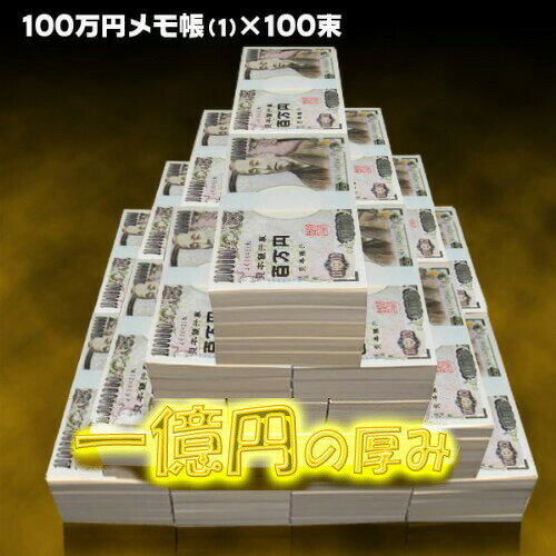 楽天風水の森【楽天ランキング2位↑】★ NO-8【送料無料】本物の札束そっくり！100万円札束のメモ帳★気分はホントにお金持ち★金運/財運/商売繁盛/風水グッズ置物/開運/縁起物/宝くじ/ギャンブル