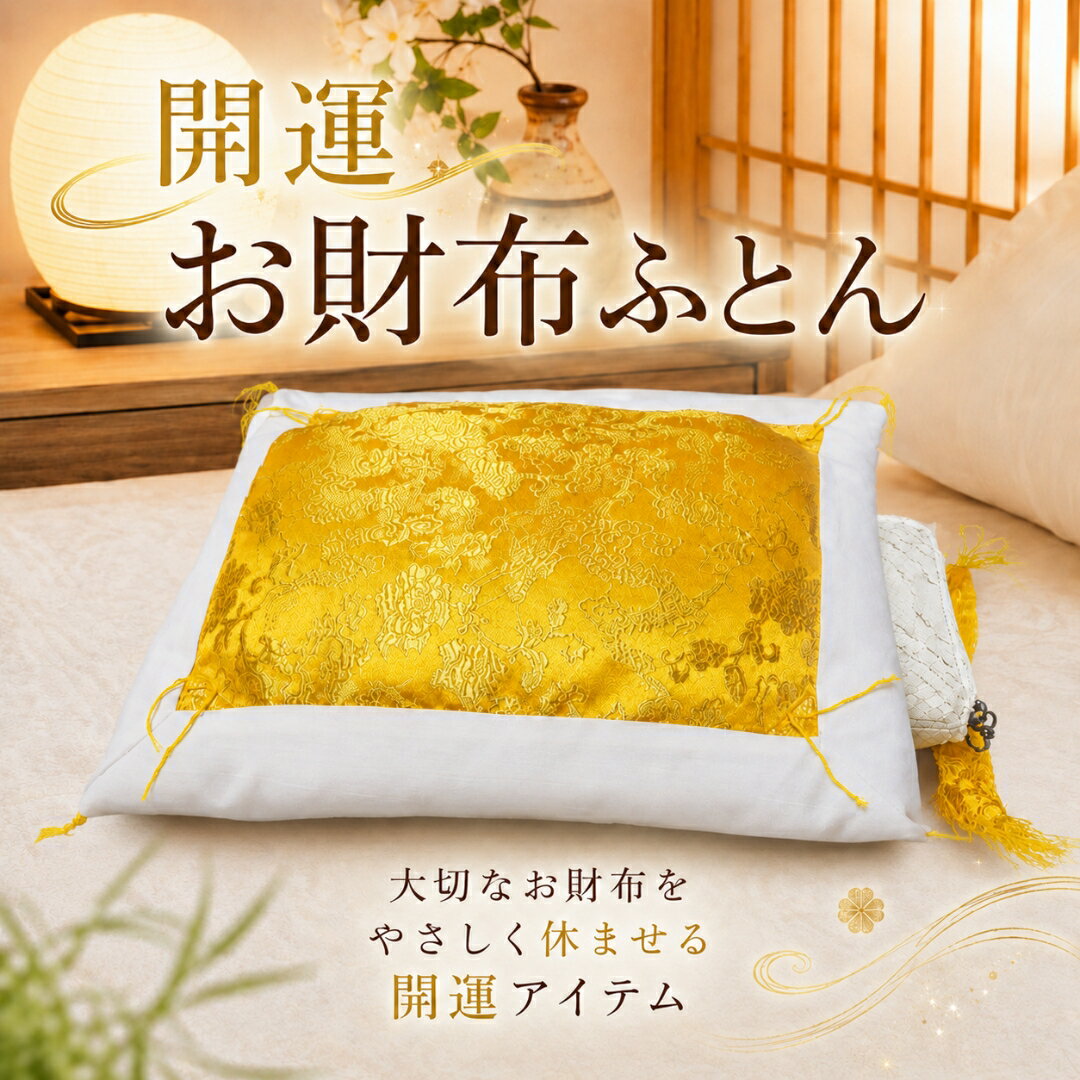 ＼6/4 20:00～クーポンで半額／財布の布団 ふとん一式 開運財布 金運アップ財布 金運財布 金が貯まる グッズ 財布 箱 金運アップ 財布 布団 ふとん レディース メンズ男性 女性 開運グッズ 金運アップ 宝くじ当選 送料無料