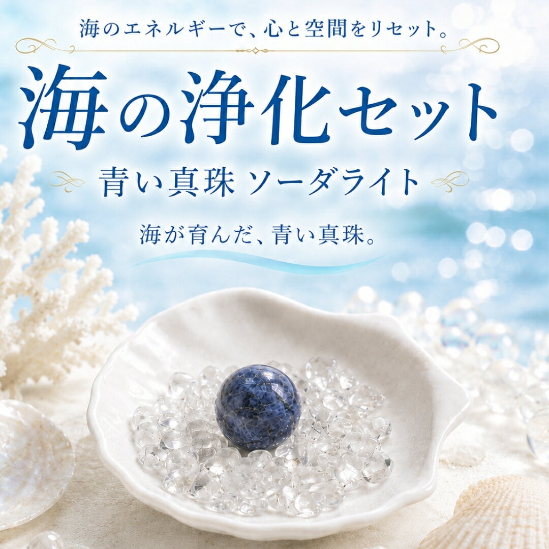 青い真珠・海の浄化セット＼送料無料・数量限定／ ホタテ皿・水晶サザレ・ソーダラ...