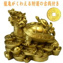 NO-11【送料無料!】≪金色≫風水の龍亀(ロングイ)金運アップ/財運/商売繁盛/風水グッズの置物/開運/縁起物/宝くじ/ギャンブル