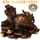 NO-4【送料無料!】≪銅製≫風水の龍亀(ロングイ)◆大◆ 金運アップ/財運/商売繁盛/風水グッズの置物/開運/縁起物/宝くじ/ギャンブル【YDKG-td】【smtb-td】