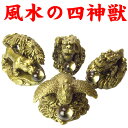 【送料無料】≪寿山石≫風水・願い四神獣 置物セット◆豪華特典◆天然水晶玉×4個付き!/青龍/白虎/朱雀/玄武/4神/青竜/龍の置物/縁起物/開運/風水グッズ風水...