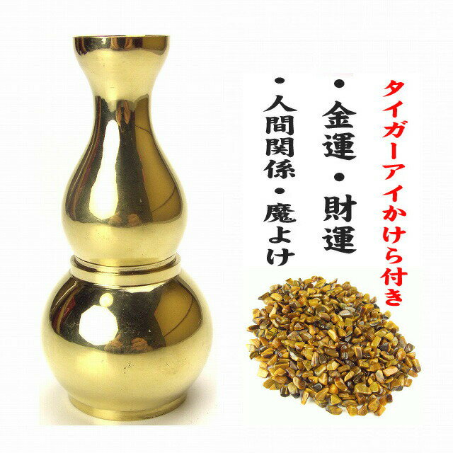 NO-3【送料無料】★風水の桃花びん（桃花瓶）★≪タイガーアイかけら付き！≫瓢箪ヒョウタンひょうたん ...