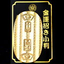 【郵便で送料無料】 【NO-1】風水の開運小判■金運の黄金小判■(金属製) 護符 風水グッズ/開運アイテム/縁起物/お守り
