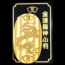 【郵便で送料無料】 【NO-4】風水の開運小判■金運の龍神小判■(金属製) 護符 風水グッズ/開運アイテム/縁起物/お守り