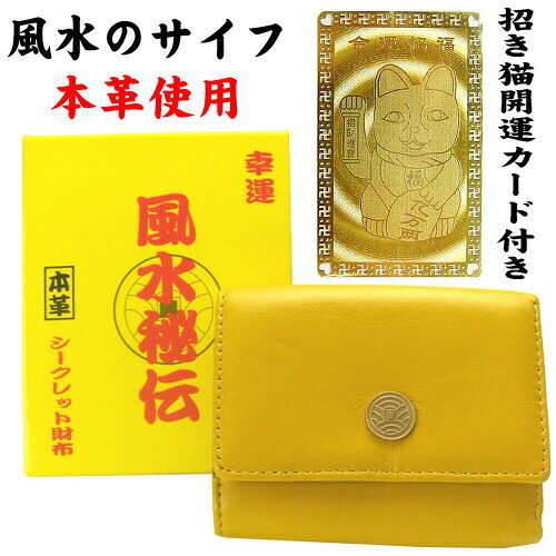 【送料無料】■本革使用！風水の黄色い財布（小）■【金運をもたらす、黄色のサイフ】招きねこ/招財財運/風水グッズ/開運/縁起物幸福/宝くじ/ギャンブル/招き猫
