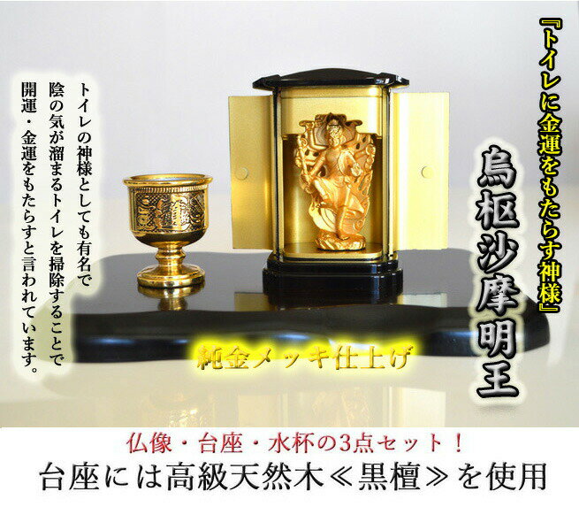 【送料無料】◆『トイレの神様』◆風水の≪純金メッキ仏像≫【日本製】烏枢沙摩明王（うすさまみょうおう）高級木黒檀の台座・水杯・仏像の3点セット！手工芸品/そうじ/大掃除/年末/風水置きもの/新年/干支/仏壇/仏具/神具/仏具/青の退魔師