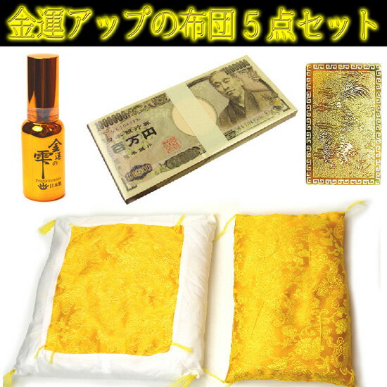 【送料無料】【金運アップ！お財布のふとん5点セット】≪5本指の皇帝龍≫お財布布団！ (敷布団・掛け布団・金運スプレー・開運カード・100万円メモ帳)財運金運の風水グッズ/金運財布5本爪金運の雫アロマオイル
