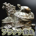 【送料無料】NO-K-08◆純プラチナ箔100%白金箔◆◆《銅製》龍亀(ロングイ)金運/財運/商売繁盛/風水グッズ金箔/置物/開運/縁起物/宝くじ/ギャンブル