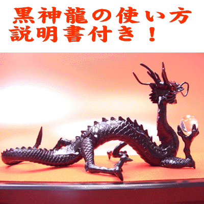 【龍 置物】黒龍 厄払い《三本指の龍》 ◆邪気を操る特別な龍◆特典◆天然水晶玉&黄金水杯付き開運/風水グッズ/ブラックドラゴン/天然石ドラゴンボールを持った黒い龍の置物 風水 龍 [3]