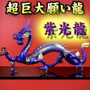 NO-5【超巨大】願い龍★光龍シリーズ★【紫龍】◆真神・紫光龍◆鬼門を改善する帝王龍◆豪華特典◆天然水晶玉&水盃&木製台座付き紫竜/辰/紫龍神/風水グッズ/パー...