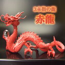 【当店限定品】【送料無料】《三本指の龍》赤龍◆良い気の通り道を作る大切な願い龍◆特典◆天然水晶玉&黄金水杯付開運/風水グッズ/天然石ドラゴンボールを持った龍の置...
