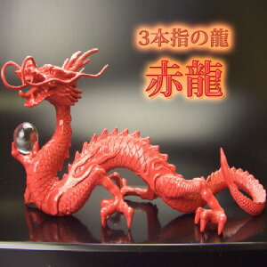 【当店限定品】【送料無料】《三本指の龍》赤龍◆良い気の通り道を作る大切な願い龍◆特典◆天然水晶玉&黄金水杯付開運/風水グッズ/天然石ドラゴンボールを持った龍の置物 風水 龍