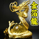 ◆24k本金箔の龍◆《三本指の龍》銅製 金箔三界龍◆財運UPと開運の風水グッズ◆特典◆金箔&水晶玉&水杯&台座付き/金龍/天然石ドラゴンボールを持った金色の龍の...