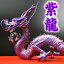 NO-19≪皇帝に仕えている品格が最高の五本指の龍≫ 《五本指の龍》 ◆銅製・真神紫光龍◆ 鬼門を改善する帝王龍豪華特典◆天然水晶玉&水盃&台座付き紫竜/辰/紫龍神/風水グッズ/パープルドラゴン/ドラゴンボールを持った紫色の龍の置物