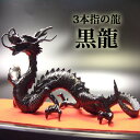【龍 置物】黒龍 厄払い《三本指の龍》 ◆邪気を操る特別な龍◆特典◆天然水晶玉&黄金水杯付き開運/風水グッズ/ブラックドラゴン/天然石ドラゴンボールを持った黒い...