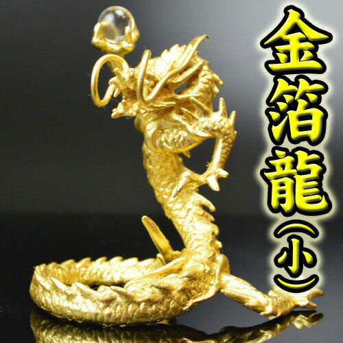 ◆24k本金箔の龍（小）◆【送料無料】《五本指の龍》　銅製　金箔皇帝龍（小）◆財運UPと開運の風水グッズ◆特典◆金箔＆天然本水晶玉&水杯＆台座付き/金龍/天然石ドラゴンボールを持った金色の龍の置物/五本爪/竜/辰/風水願い龍/金箔龍のサムネイル