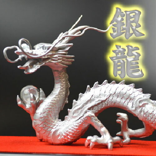 五本爪 銀龍 龍 置物(家内安全・家庭運)5本指 皇帝龍 銅製・王妃銀龍特典◆天然水晶玉&黄金水杯付家内安全/夫婦円満/風水グッズ/縁起物/本水晶ドラゴンボールを持った銀色の龍の置物/シルバードラゴン五本爪/竜/辰/風水願い龍のサムネイル