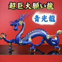 NO-7【超巨大】願い龍★光龍シリーズ★【青龍】◆水神・青光龍◆生命の源・水を司る龍神◆豪華特典◆天然水晶玉&水盃&木製台座付き青竜/水竜/辰/青龍神/水龍/碧...