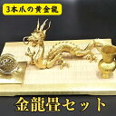 龍 置物(金運 仕事運)風水 龍の置物 金 風水グッズ 玄関 水晶【楽天1位↑】《三本指の龍》風水 黄金龍 金運アップ↑ 水晶玉 水杯 畳台座セット 天然石 本...
