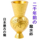 金龍 風水 龍の置物 水杯 水盃 龍の水盃 龍専用 龍やヒキュウ・ヤアズなどにお水をあげる 風水グッズ 開運祈願 金運祈願 開運アイテムの置物 金杯