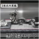 龍 置物 黒龍 厄払い 風水 龍の置物 風水グッズ 玄関 水晶《三本爪の龍》風水 黒い龍 水晶玉 水杯 畳台座セット 天然石 本水晶 ドラゴンボール 金龍 龍置物 水盃 ホワイトドラゴン 金運 Dragon 竜 願い龍 三本指の龍 五本爪の龍 龍像