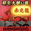 【送料無料】NO-6【超巨大】願い龍★光龍シリーズ★【赤龍】◆炎神・赤光龍◆吉気の流れを作る重要な龍◆豪華特典◆天然水晶玉&水盃&木製台座付き火竜/赤竜/辰/赤龍神/火龍/サラマンダー/レッドドラゴン/赤い色の龍の置物