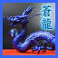 NO-17≪皇帝に仕えている品格が最高の五本指の龍≫《五本指の龍》 銅製 水神蒼龍 ◆水場に溜まっている悪い気を浄化◆特典◆天然水晶玉&黄金水杯付き開運/風水グッズの願い龍/天然石ドラゴンボールを持った青い龍の置物/竜/辰/風水願い龍