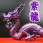 NO-19≪皇帝に仕えている品格が最高の五本指の龍≫ 《五本指の龍》 ◆銅製・真神紫光龍◆ 鬼門を改善する帝王龍豪華特典◆天然水晶玉&水盃&台座付き紫竜/辰/紫龍神/風水グッズ/パープルドラゴン/ドラゴンボールを持った紫色の龍の置物