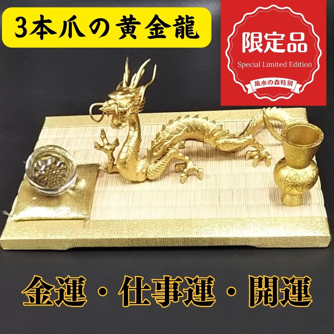 龍 置物 金運 仕事運 風水 龍の置物 金 風水グッズ 玄関 水晶【楽天1位↑】《三本指の龍》風水 黄金龍 金運アップ↑ 水晶玉 水杯 台座セット 天然石 本水晶 ドラゴンボール 金龍 龍置物 水盃 開…