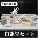 白龍 龍 置物 (沢山のお願い) 風水 龍の置物 風水グッズ 玄関 水晶《三本爪の龍》風水 白い龍 水晶玉 水杯 畳台座セット 金龍 天然石 本水晶 ドラゴンボール 金龍 龍置物 水盃 ホワイトドラゴン 金運 Dragon 竜 願い龍 三本指の龍(3)