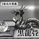 龍 置物 黒龍 厄払い 風水 龍の置物 風水グッズ 玄関 水晶《三本爪の龍》風水 黒い龍 水晶玉 水杯 畳台座セット 天然石 本水晶 ドラゴンボール 金龍 龍置...