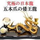 五本爪の日本龍 究極倭王龍 五本爪 龍 置物 黄金皇帝龍 風水 龍の置物《金運/財運/仕事運アップ》風水グッズ天然石/風水の龍の置物/縁起物/インテリア 特典 ...