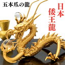 五本爪の日本龍 究極倭王龍 五本爪 龍 置物 黄金皇帝龍 風水 龍の置物《金運/財運/仕事運アップ》風水グッズ天然石/風水の龍の置物/縁起物/インテリア 特典 ...
