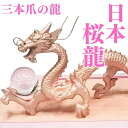 桜龍 3本爪の日本龍 究極の龍 置物 倭王龍 風水 龍の置物《開運/長寿/運気アップ》風水グッズ天然石/風水の龍の置物/縁起物/インテリア 特典 天然本水晶玉 ...