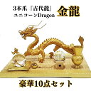 \15~25日までポント20倍!/龍 置物(金運 仕事運)風水 龍の置物 風水グッズ 玄関 水晶《三本指の古代龍》 黄金龍 金運アップ↑ 水晶玉 水杯 台座セット 天然石 本水晶 ドラゴンボール 金龍 龍置物 水盃 開運祈願 金運祈願 Dragon 竜 願い龍