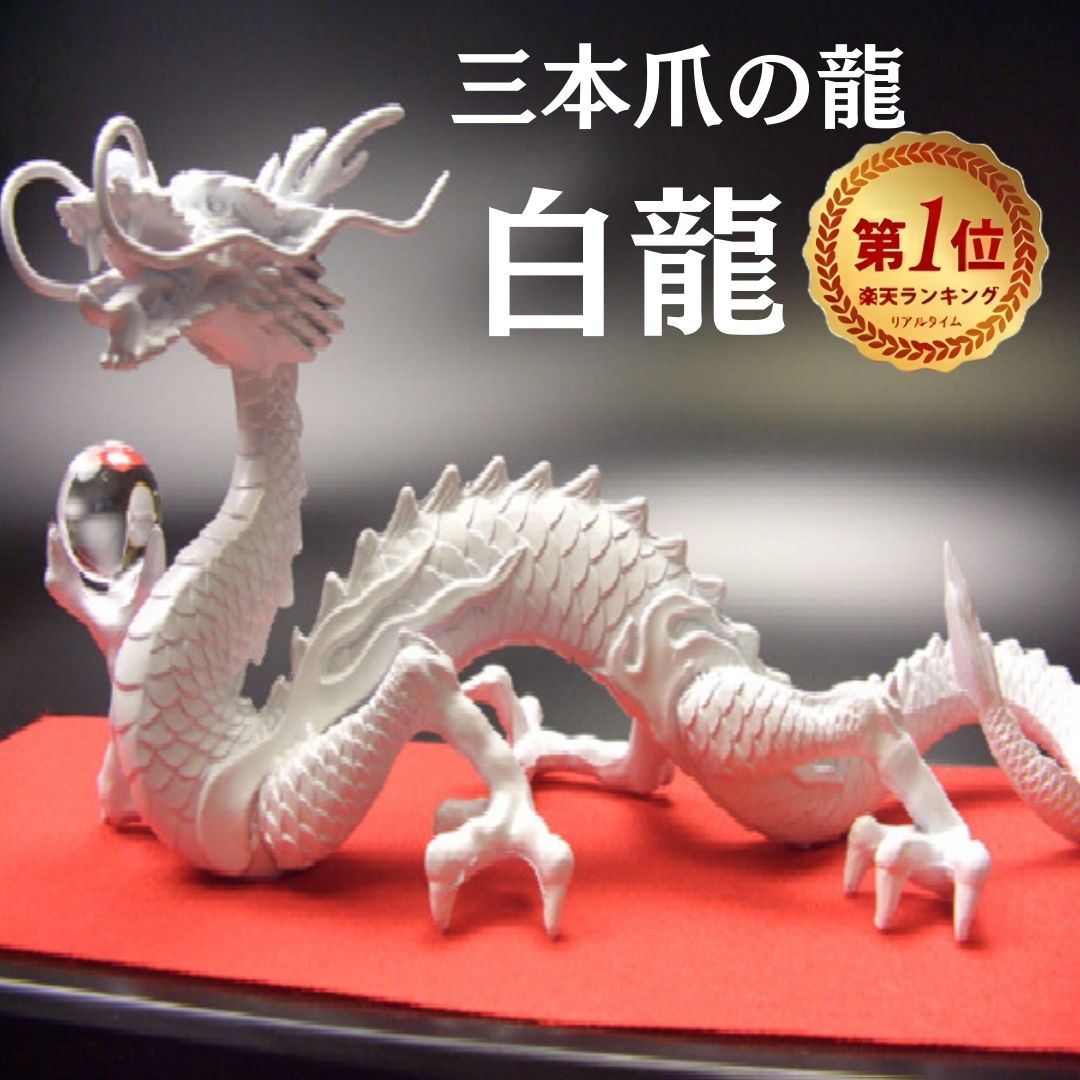 楽天市場】風水 玄関 龍の置物(置物|インテリア小物・置物 楽天市場】風水 玄関 龍の置物(置物|インテリア小物・置物