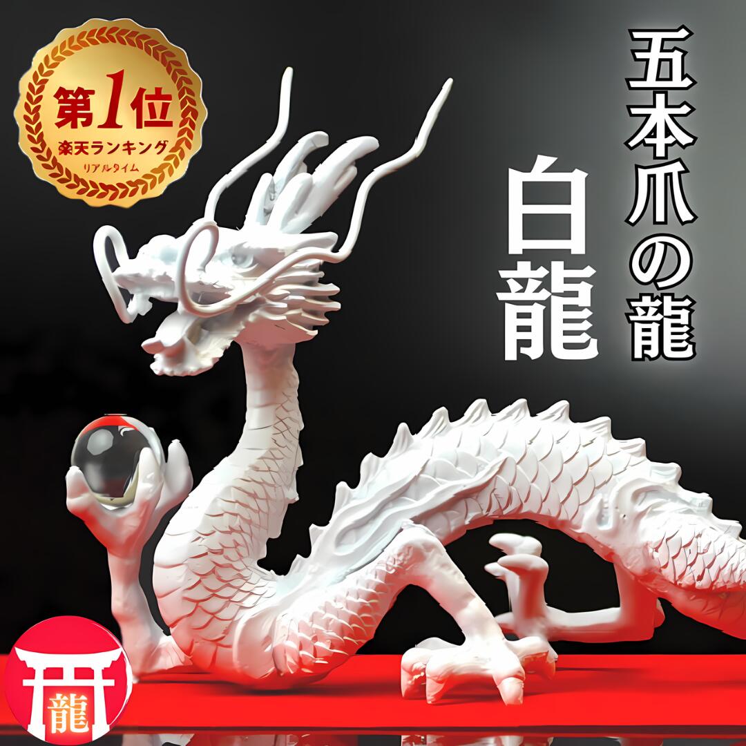 五本爪 白龍 龍 置物 （沢山のお願い） 風水NO-15≫◆願い龍の最高位◆銅製・天帝白龍◆豪華特典◆天然水晶玉＆黄金水杯付きホワイトドラゴンドラゴンボール 白い龍 置物 開運 風水グッズ 竜辰 白竜 白神龍のサムネイル