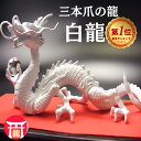 \14年連続↑ランキング1位/白龍 龍 置物 (沢山のお願い) 風水 龍の置物 風水グッズ 玄関 水晶《三本爪の龍》風水 白い龍 水晶玉 水杯 台座セット 金龍 天然石 本水晶 ドラゴンボール 金龍 龍置物 水盃 ホワイトドラゴン 金運 Dragon 竜 願い龍 三本指の龍