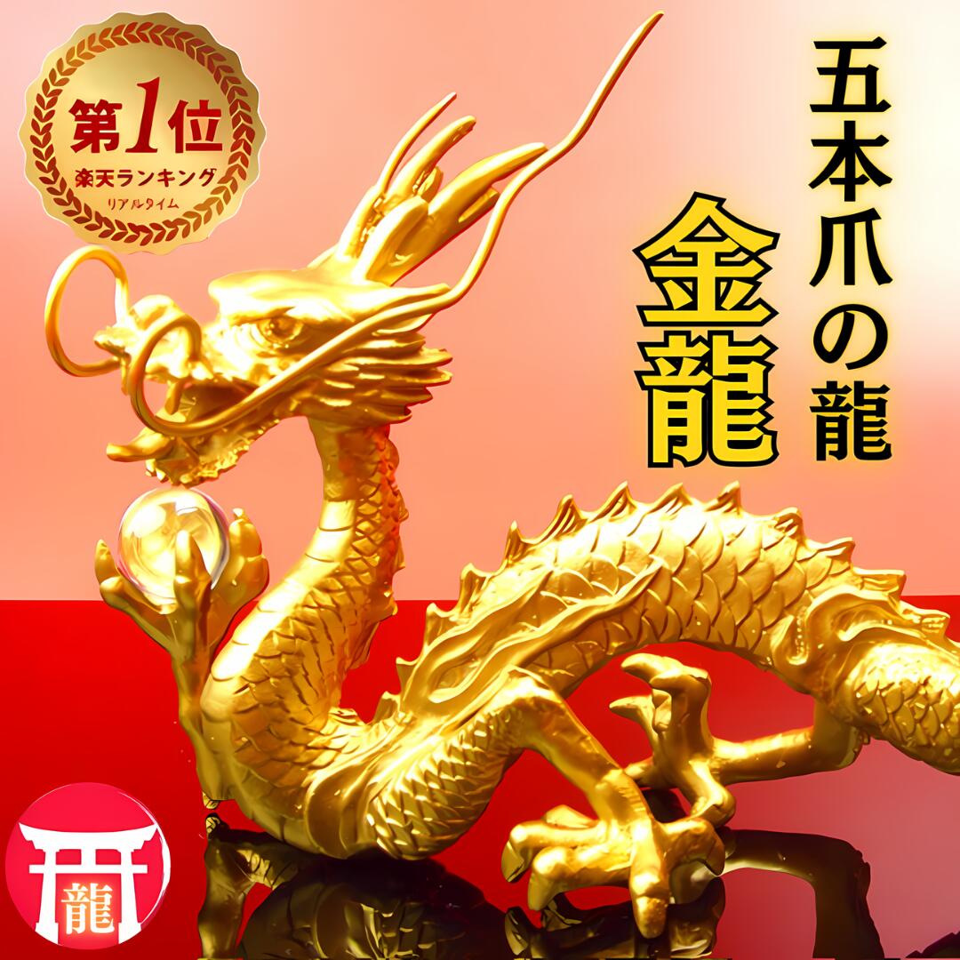 楽天市場】金色 龍 置物の通販 楽天市場】金色 龍 置物の通販