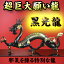 【送料無料】NO-4【超巨大】願い龍★光龍シリーズ★【黒龍】◆覇王黒光龍◆邪気を操る特別な龍◆豪華特典◆天然水晶玉&黄金水盃&木製台座付き黒竜/辰/黒神龍/風水グッズ/ブラックドラゴン/天然石ドラゴンボールを持った黒い龍の置物/