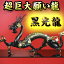 【送料無料】NO-4【超巨大】願い龍★光龍シリーズ★【黒龍】◆覇王黒光龍◆邪気を操る特別な龍◆豪華特典◆天然水晶玉&黄金水盃&木製台座付き黒竜/辰/黒神龍/風水グッズ/ブラックドラゴン/天然石ドラゴンボールを持った黒い龍の置物/