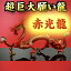 【送料無料】NO-6【超巨大】願い龍★光龍シリーズ★【赤龍】◆炎神・赤光龍◆吉気の流れを作る重要な龍◆豪華特典◆天然水晶玉&水盃&木製台座付き火竜/赤竜/辰/赤龍神/火龍/サラマンダー/レッドドラゴン/赤い色の龍の置物