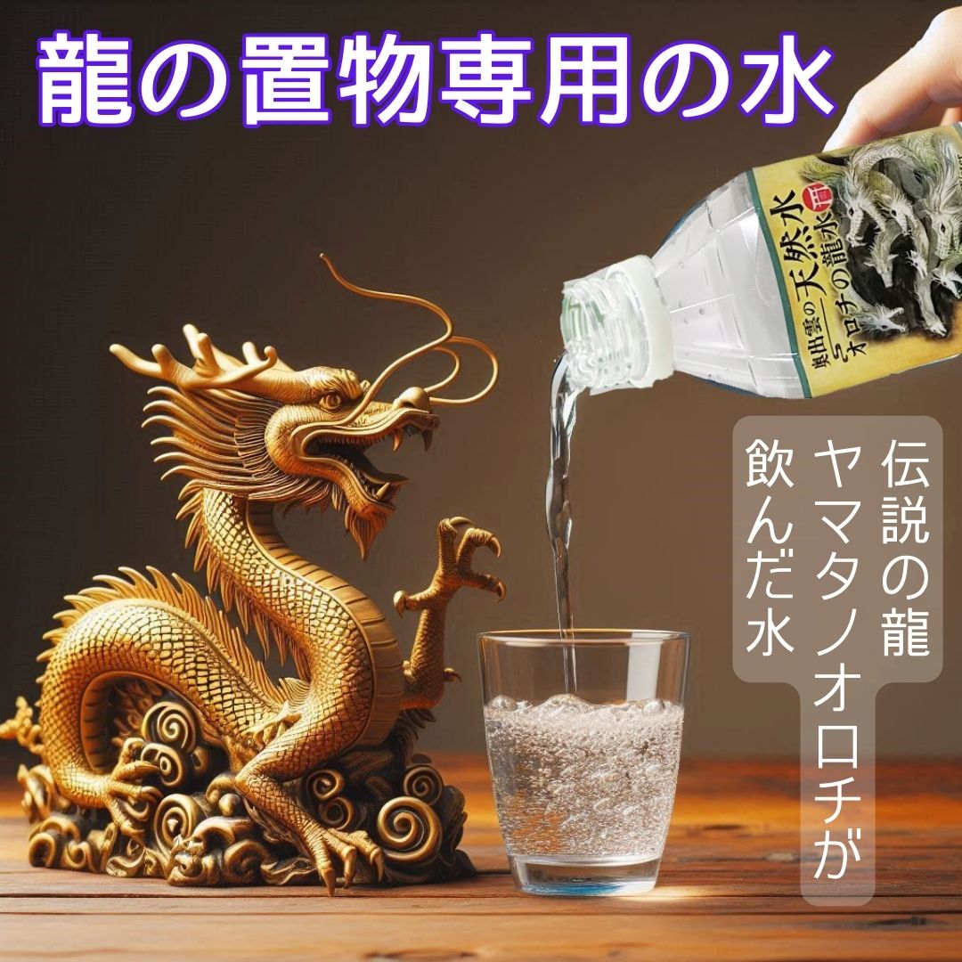 龍が飲む水 龍 置物 水 ミネラルウ