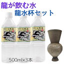 風水 龍水杯(盃)龍が飲む水セット!風水 龍の置物 水杯 水盃 龍の水盃 龍専用 龍やヒキュウ・ヤアズなどにお水をあげる 風水グッズ 開運祈願 金運祈願 開運ア...