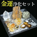 パワーストーン 浄化セット さざれ 金運パワーチャージ浄化19点セット《仕事運/金運/貯金運/勝負運/ギャンブル運》ルチル金針水晶/シトリン黄水晶/クラスター(...