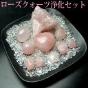 パワーストーン 浄化セット さざれ ローズクォーツ浄化12点セットローズクオーツ原石/ブレスレット/天然石/パワーストーン/風水グッズの置物